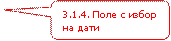 3.1.4. Поле с избор на дати  . Календар.
