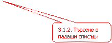 3.1.2. Търсене в падащи списъци